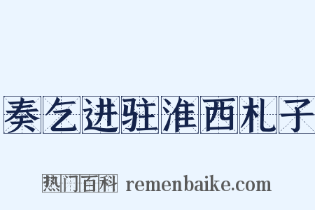 奏乞进驻淮西札子是什么意思的图片